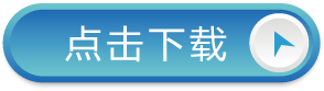 下载.png